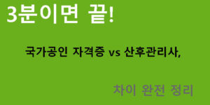3분이면 끝! 국가공인 자격증 vs 산후관리사, 차이 완전 정리