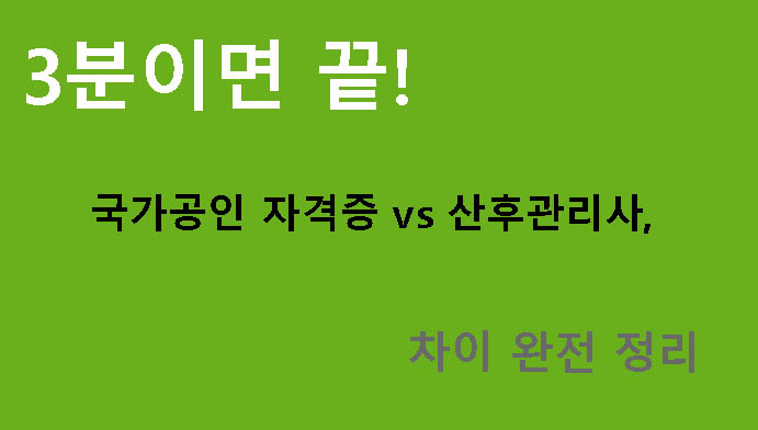 3분이면 끝! 국가공인 자격증 vs 산후관리사, 차이 완전 정리