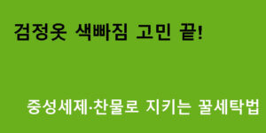 검정옷 색빠짐 고민 끝! 중성세제·찬물로 지키는 꿀세탁법