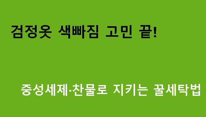 검정옷 색빠짐 고민 끝! 중성세제·찬물로 지키는 꿀세탁법