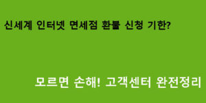 신세계 인터넷 면세점 환불 신청 기한? 모르면 손해! 고객센터 완전정리