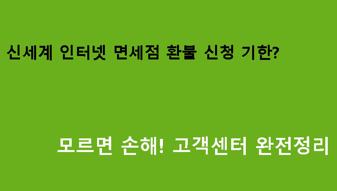 신세계 인터넷 면세점 환불 신청 기한? 모르면 손해! 고객센터 완전정리