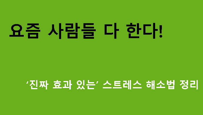 요즘 사람들 다 한다! ‘진짜 효과 있는’ 스트레스 해소법 정리