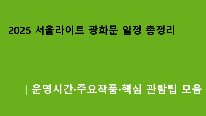 2025 서울라이트 광화문 일정 총정리｜운영시간·주요작품·핵심 관람팁 모음