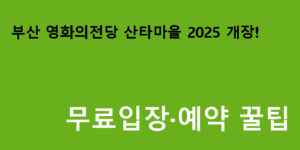부산 영화의전당 산타마을 2025 개장! 무료입장·예약 꿀팁