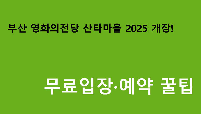 부산 영화의전당 산타마을 2025 개장! 무료입장·예약 꿀팁