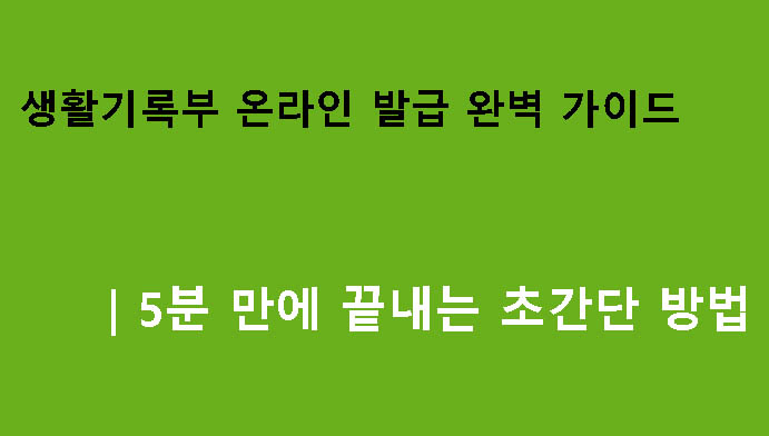 생활기록부 온라인 발급 완벽 가이드｜5분 만에 끝내는 초간단 방법