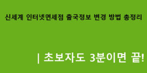 신세계 인터넷면세점 출국정보 변경 방법 총정리｜초보자도 3분이면 끝!