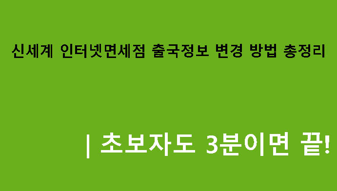 신세계 인터넷면세점 출국정보 변경 방법 총정리｜초보자도 3분이면 끝!