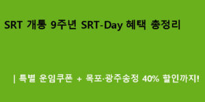 SRT 개통 9주년 SRT-Day 혜택 총정리｜특별 운임쿠폰 + 목포·광주송정 40% 할인까지!
