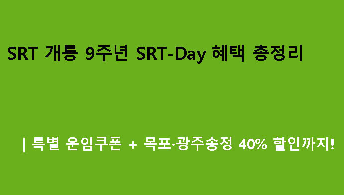 SRT 개통 9주년 SRT-Day 혜택 총정리|특별 운임쿠폰 + 목포·광주송정 40% 할인까지!