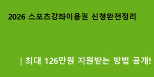 2026 스포츠강좌이용권 신청완전정리｜최대 126만원 지원받는 방법 공개!