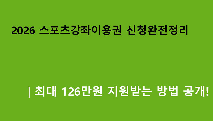 2026 스포츠강좌이용권 신청완전정리｜최대 126만원 지원받는 방법 공개!