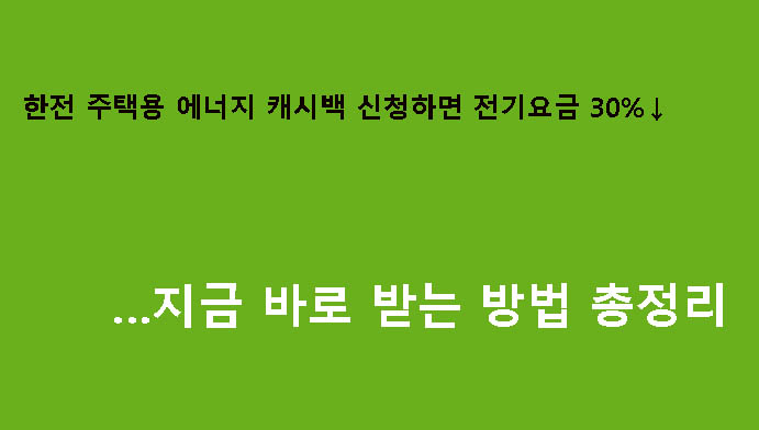 한전 주택용 에너지 캐시백 신청하면 전기요금 30%↓…지금 바로 받는 방법 총정리