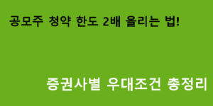 공모주 청약 한도 2배 올리는 법! 증권사별 우대조건 총정리