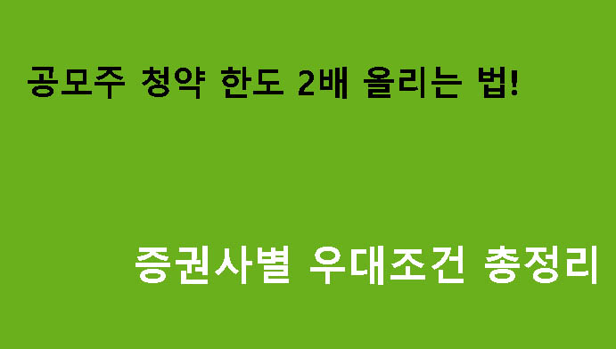 공모주 청약 한도 2배 올리는 법! 증권사별 우대조건 총정리