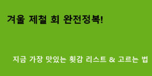 겨울 제철 회 완전정복! 지금 가장 맛있는 횟감 리스트 & 고르는 법
