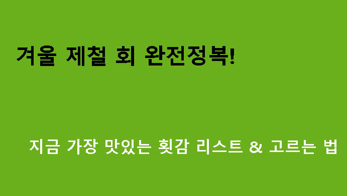 겨울 제철 회 완전정복! 지금 가장 맛있는 횟감 리스트 & 고르는 법