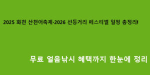 2025 화천 산천어축제·2026 선등거리 페스티벌 일정 총정리! 무료 얼음낚시 혜택까지 한눈에 정리