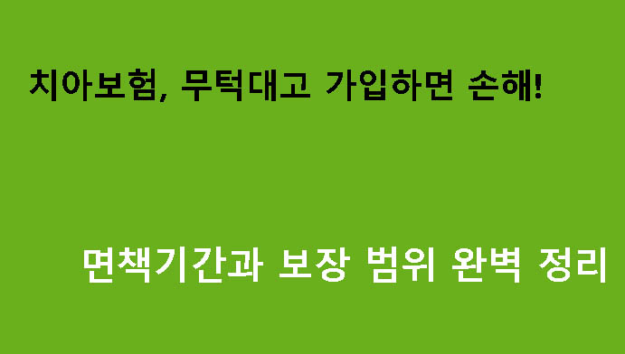 치아보험, 무턱대고 가입하면 손해! 면책기간과 보장 범위 완벽 정리