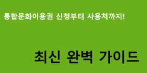 통합문화이용권 신청부터 사용처까지! 최신 완벽 가이드