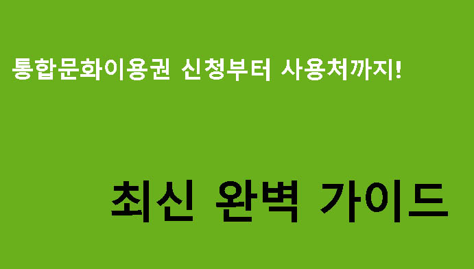 통합문화이용권 신청부터 사용처까지! 최신 완벽 가이드