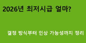 2026년 최저시급 얼마? 결정 방식부터 인상 가능성까지 정리