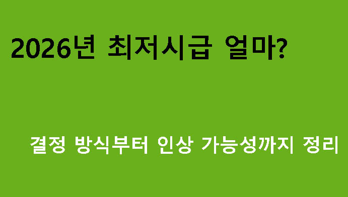 2026년 최저시급 얼마? 결정 방식부터 인상 가능성까지 정리