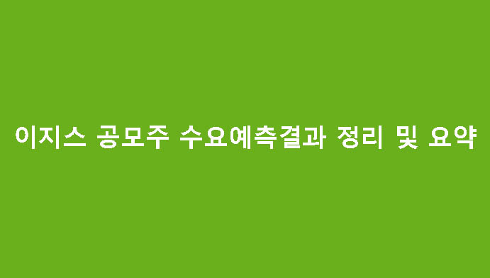 이지스 공모주 수요예측결과 정리 및 요약