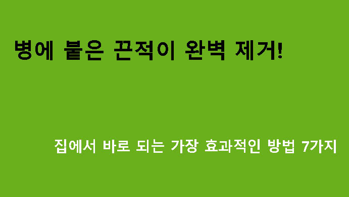 병에 붙은 끈적이 완벽 제거! 집에서 바로 되는 가장 효과적인 방법 7가지