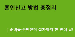 혼인신고 방법 총정리｜준비물·주민센터 절차까지 한 번에 끝!