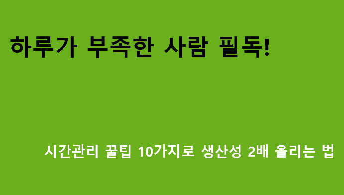 하루가 부족한 사람 필독! 시간관리 꿀팁 10가지로 생산성 2배 올리는 법