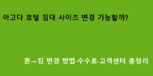 아고다 호텔 침대 사이즈 변경 가능할까? 퀸→킹 변경 방법·수수료·고객센터 총정리