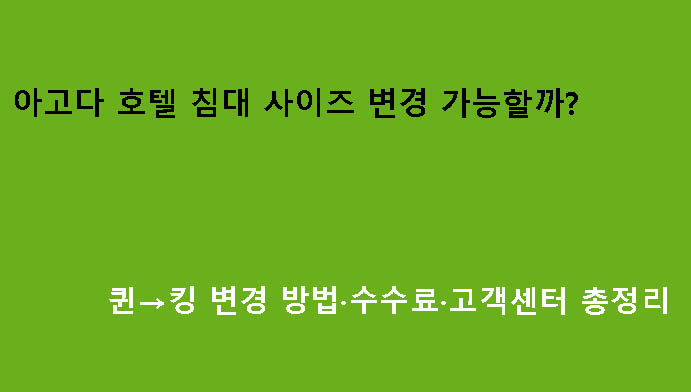 아고다 호텔 침대 사이즈 변경 가능할까? 퀸→킹 변경 방법·수수료·고객센터 총정리
