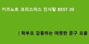 키즈노트 크리스마스 인사말 BEST 20｜학부모 감동하는 따뜻한 문구 모음