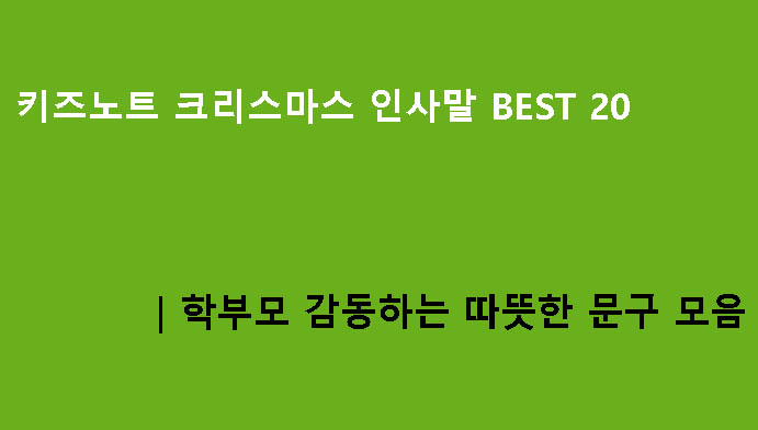 키즈노트 크리스마스 인사말 BEST 20|학부모 감동하는 따뜻한 문구 모음