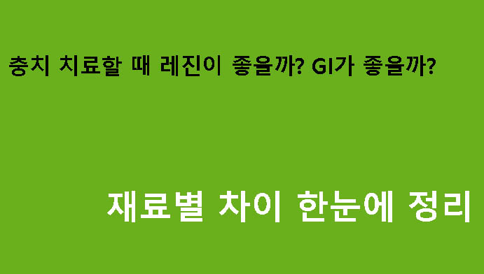 충치 치료할 때 레진이 좋을까? GI가 좋을까? 재료별 차이 한눈에 정리