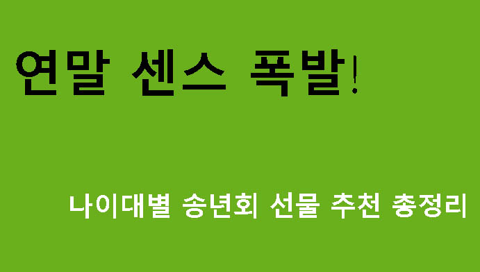 연말 센스 폭발🎁 나이대별 송년회 선물 추천 총정리