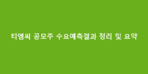 티엠씨 공모주 수요예측결과 정리 및 요약