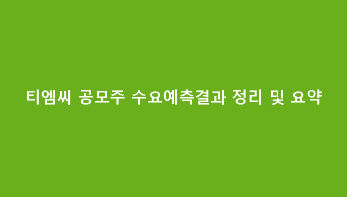 티엠씨 공모주 수요예측결과 정리 및 요약