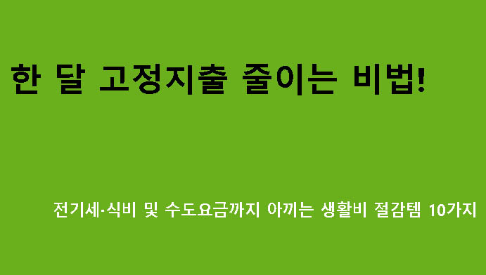 한 달 고정지출 줄이는 비법! 전기세·식비 및 수도요금까지 아끼는 생활비 절감템 10가지