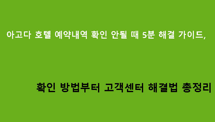아고다 호텔 예약내역 확인 안될 때 5분 해결 가이드, 확인 방법부터 고객센터 해결법 총정리