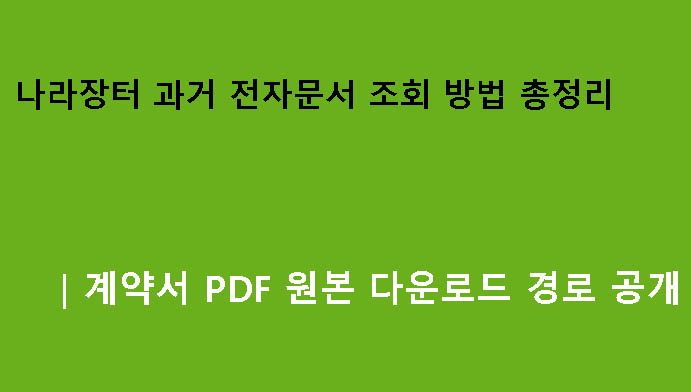 나라장터 과거 전자문서 조회 방법 총정리｜계약서 PDF 원본 다운로드 경로 공개