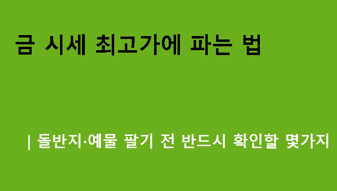 금 시세 최고가에 파는 법|돌반지·예물 팔기 전 반드시 확인할 몇가지