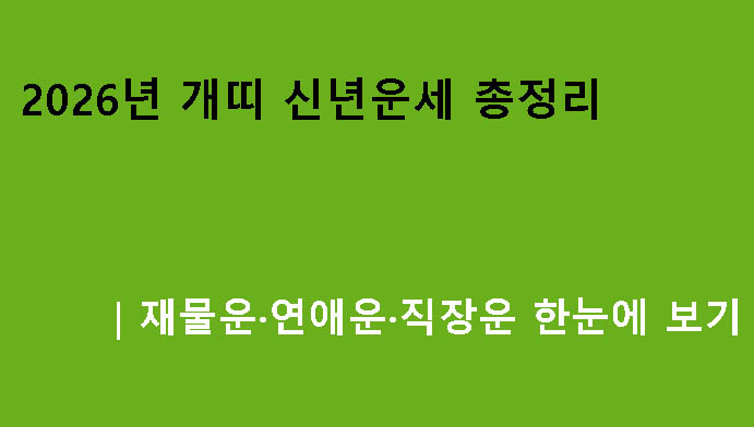 2026년 개띠 신년운세 총정리｜재물운·연애운·직장운 한눈에 보기