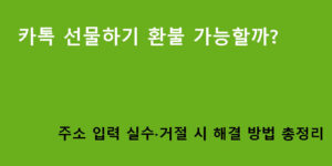 카톡 선물하기 환불 가능할까? 주소 입력 실수·거절 시 해결 방법 총정리