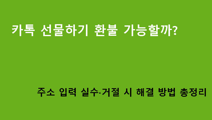 카톡 선물하기 환불 가능할까? 주소 입력 실수·거절 시 해결 방법 총정리