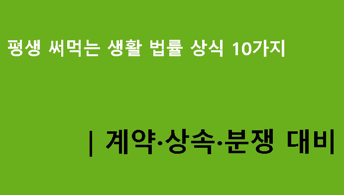 평생 써먹는 생활 법률 상식 10가지|계약·상속·분쟁 대비