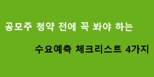 공모주 청약 전에 꼭 봐야 하는 수요예측 체크리스트 4가지