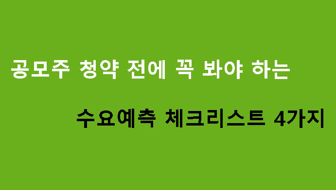 공모주 청약 전에 꼭 봐야 하는 수요예측 체크리스트 4가지